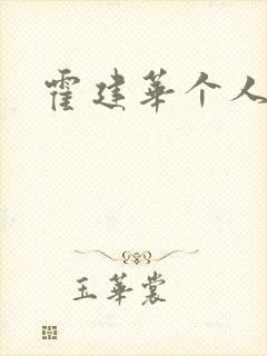 霍建华个人简历