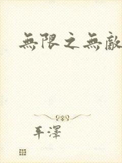 无限之无敌反派