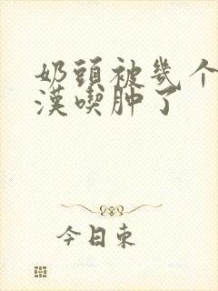 奶头被几个流浪汉吃肿了