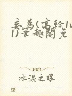 妄为(高干1v1)笔趣阁免费阅读封面