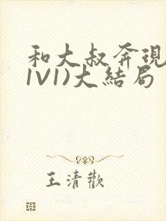 和大叔奔现后(1V1)大结局