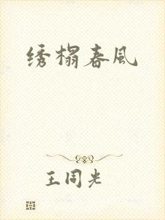 绣榻春风