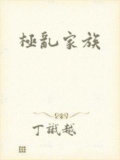 极乱家族