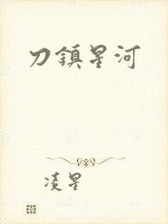 刀镇星河