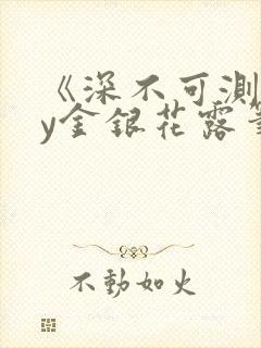 《深不可测》by金银花露笔趣阁封面
