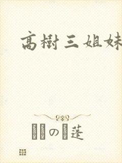 高树三姐妹续