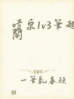 喷泉1v3笔趣阁