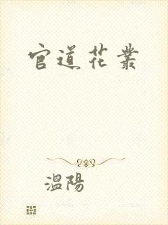官道花丛
