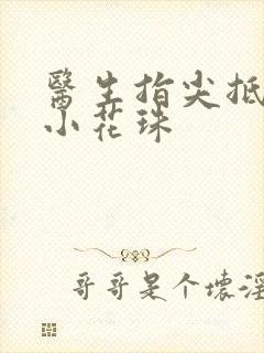 医生指尖抵弄着小花珠