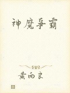 神魔争霸封面