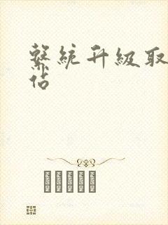 系统升级取液网站