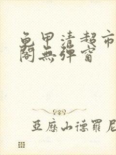 龟甲清超市笔趣阁无弹窗