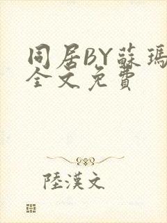 同居BY苏玛丽全文免费封面