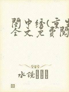 闺中绣(重生)全文免费阅读