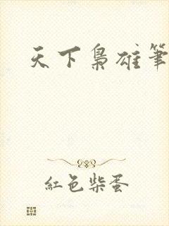 天下枭雄笔趣阁