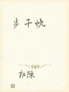 步千帆