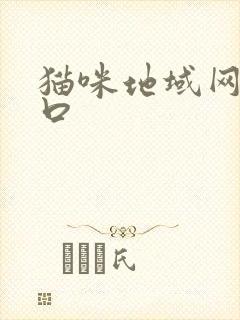 猫咪地域网名入口