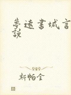 梦远书城言情小说