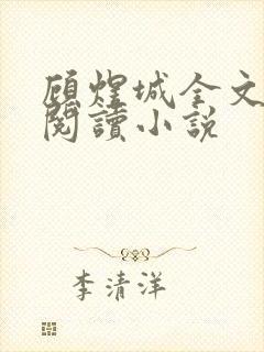 顾煜城全文免费阅读小说