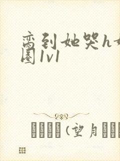 脔到她哭h娱乐圈1v1