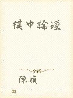 棋中论坛