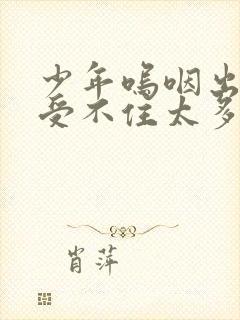 少年呜咽出声承受不住太多