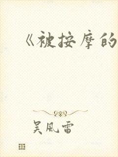 《被按摩的人妻