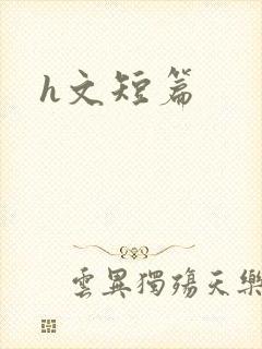 h文短篇