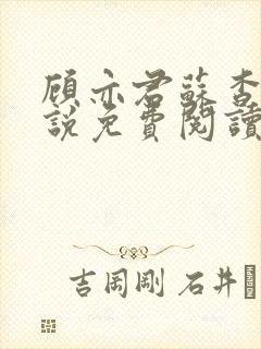 顾亦君苏杳的小说免费阅读