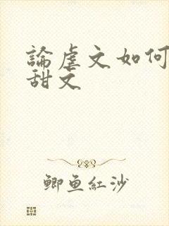 论虐文如何变成甜文