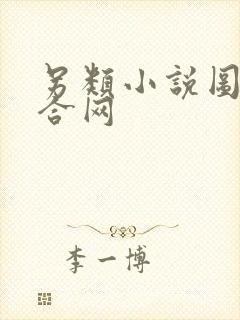 另类小说图片综合网