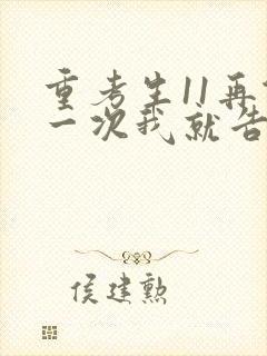 重考生11再做一次我就告诉你