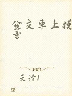 公交车上摸到花蒂