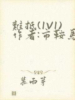 难抵(1V1)作者:市鞍马