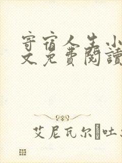 寄宿人生小说全文免费阅读