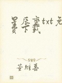 星辰变txt免费下载