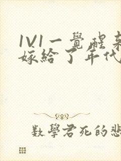 1V1一觉醒来嫁给了年代文男配