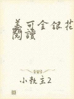 姜可金银花原文阅读