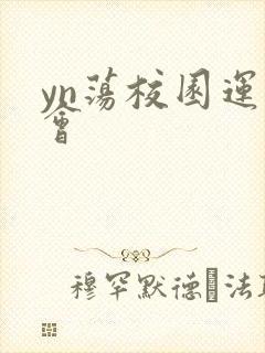 yn荡校园运动会