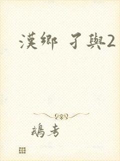 汉乡 孑与2