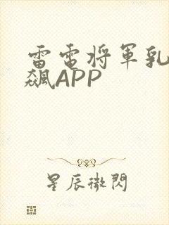 雷电将军乳液狂飙APP