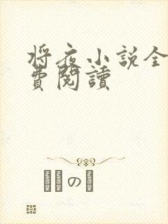 将夜小说全本免费阅读