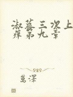 淑蓉三次上船止痒第九章