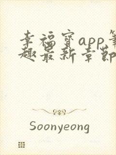 幸福宝app笔趣最新章节免费阅读