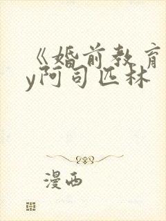 《婚前教育》by阿司匹林