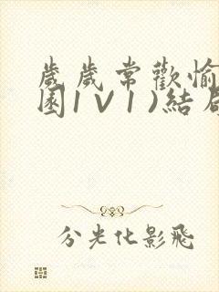 岁岁常欢愉(校园1 V 1 )结局