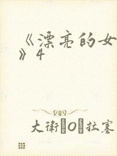 《漂亮的女邻居》4