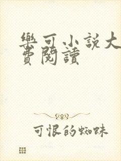 乐可小说大全免费阅读