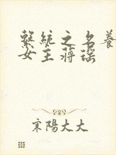 系统之名养成器女主蒋瑶封面