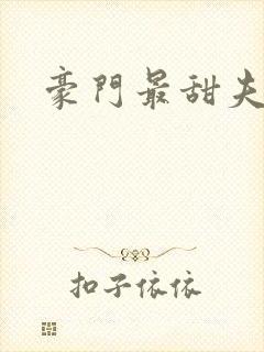 豪门最甜夫妻封面